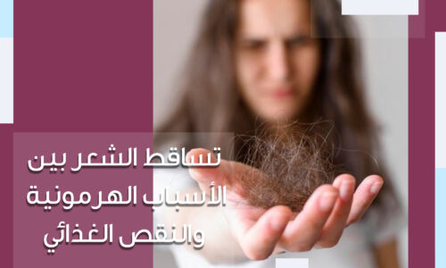 تساقط الشعر بين الأسباب الهرمونية والنقص الغذائي
