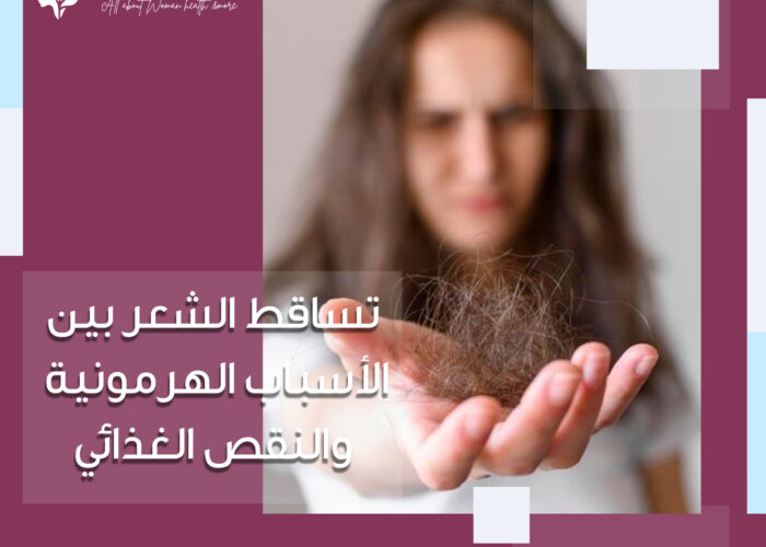 تساقط الشعر بين الأسباب الهرمونية والنقص الغذائي