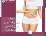 جلسات العلاج الطبيعي لحرق الدهون بجانب الدايت