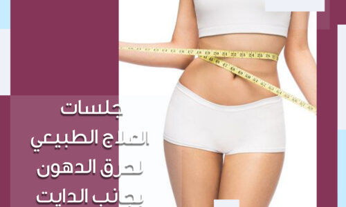 جلسات العلاج الطبيعي لحرق الدهون بجانب الدايت