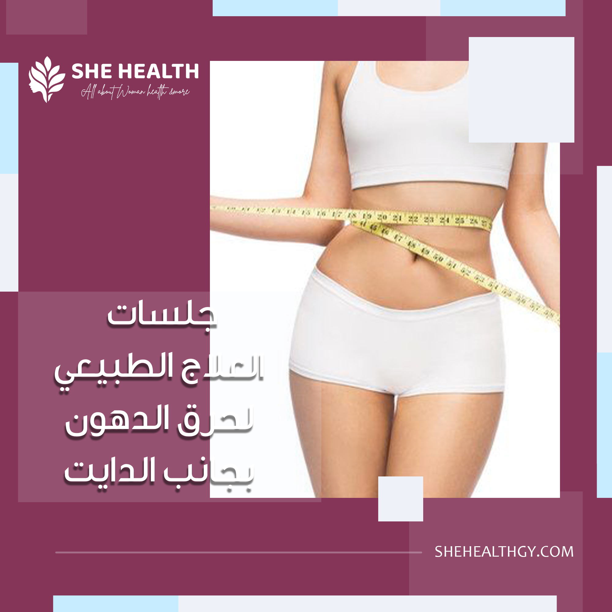 جلسات العلاج الطبيعي لحرق الدهون بجانب الدايت