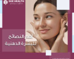 أهم 9 نصائح البشرة الدهنية
