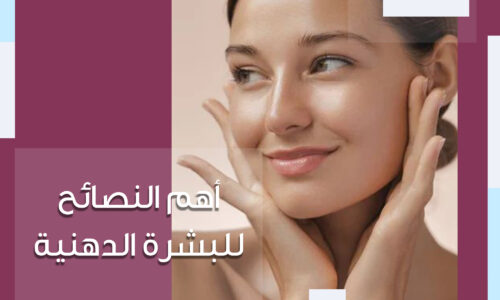 أهم 9 نصائح البشرة الدهنية