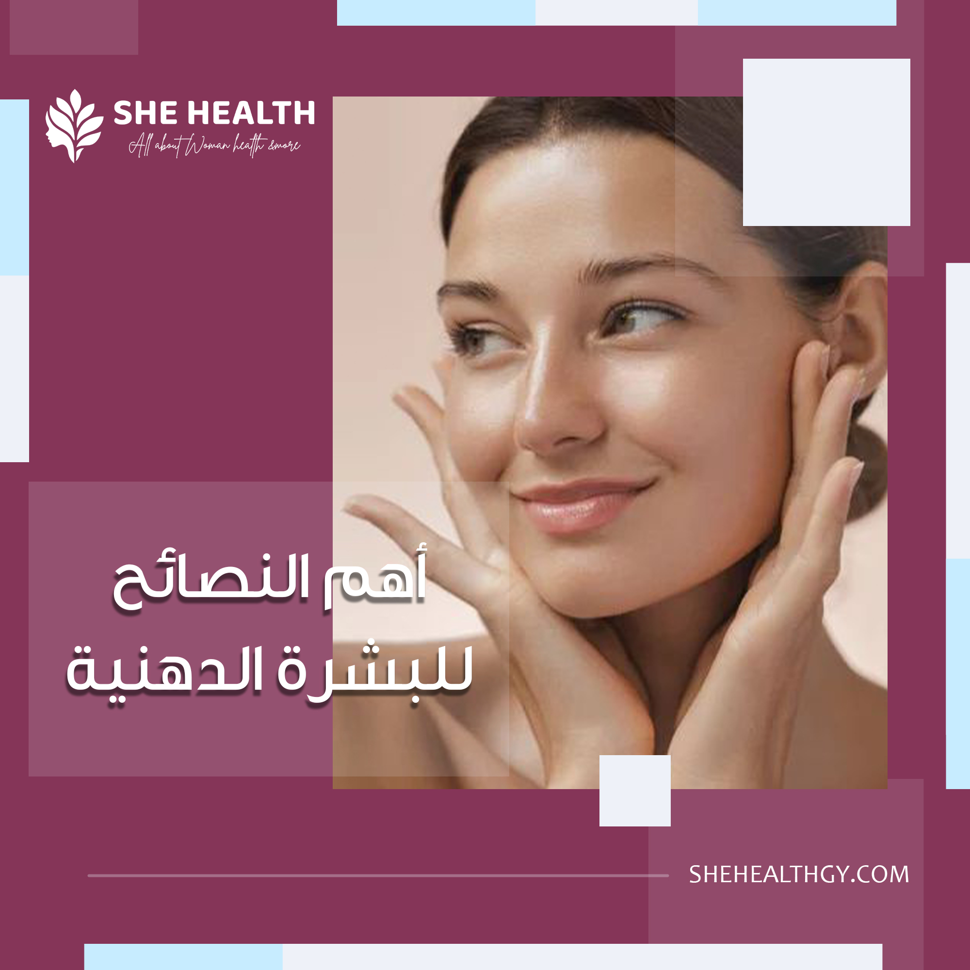 أهم 9 نصائح البشرة الدهنية