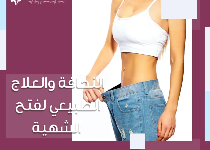 النحافة والعلاج الطبيعي لفتح الشهية
