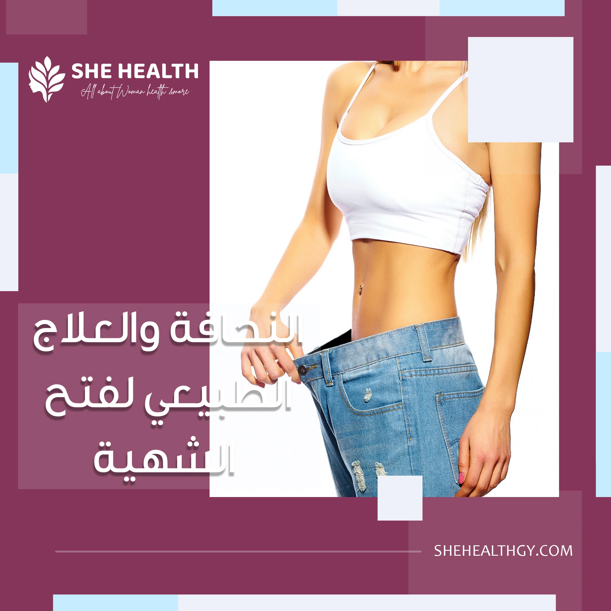 النحافة والعلاج الطبيعي لفتح الشهية