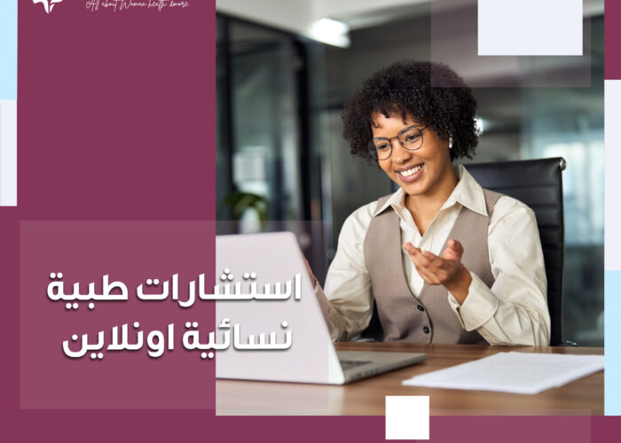 استشارات طبية نسائية أونلاين 