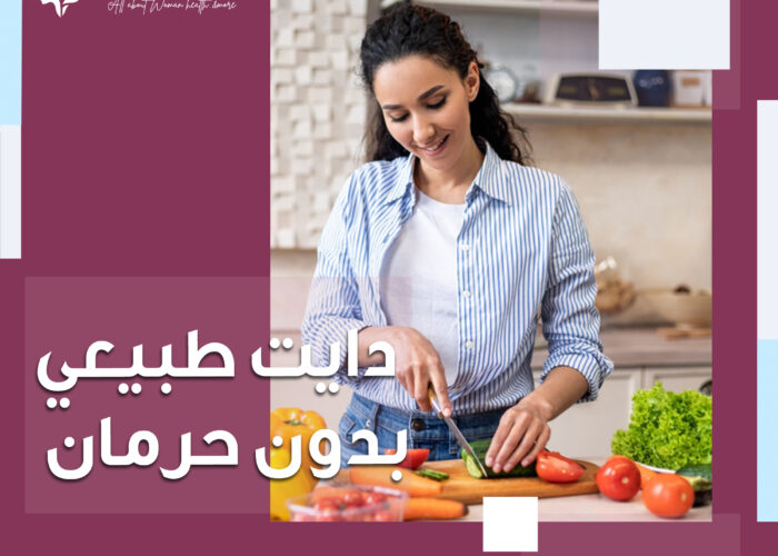 دايت طبيعي بدون حرمان