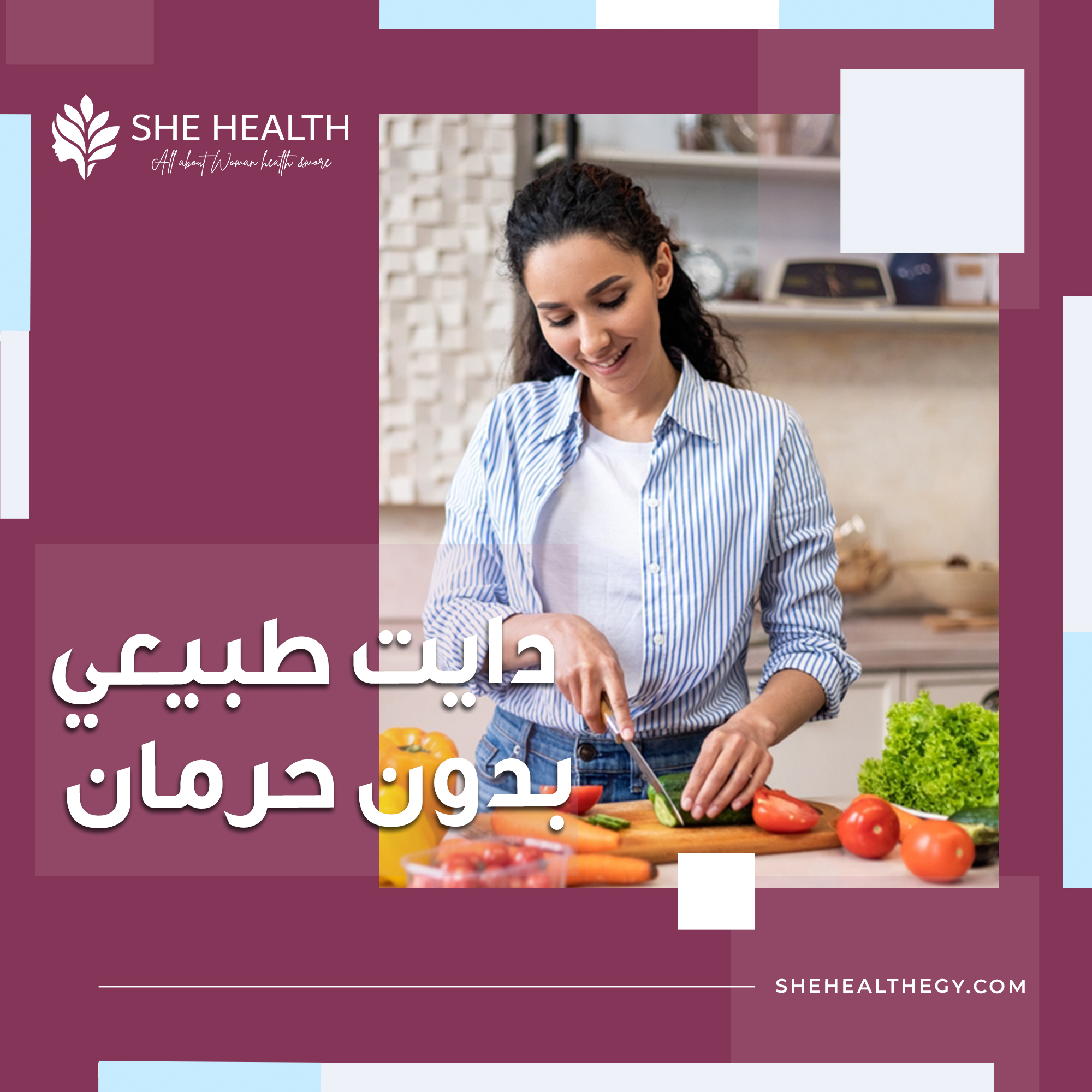 دايت طبيعي بدون حرمان